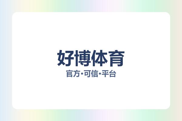 好博体育